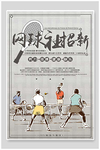 手绘网球社团纳新宣传海报