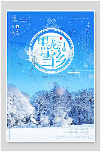 黑龙江雪乡唯美雪景旅行促销海报