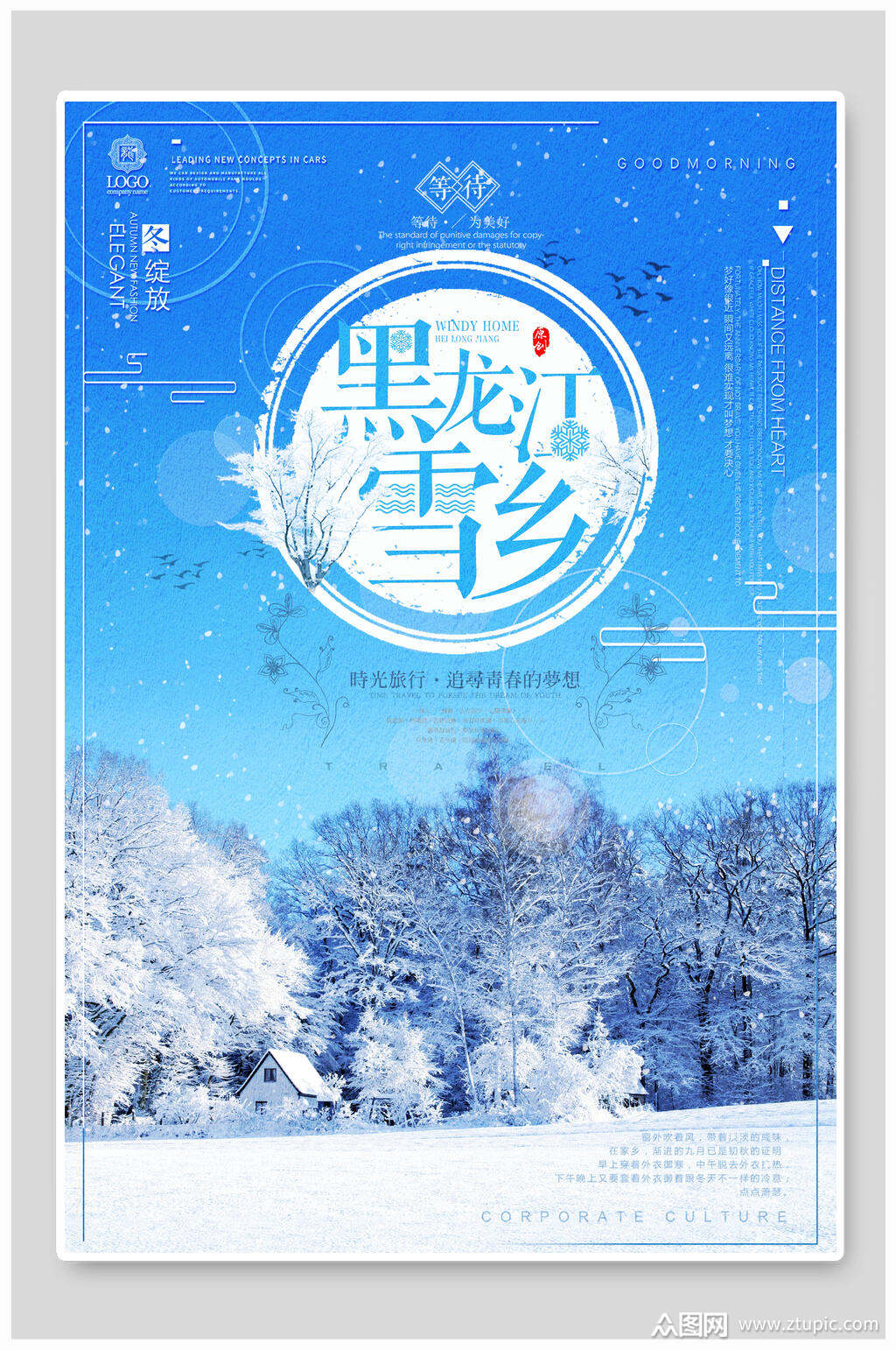 黑龙江雪乡唯美雪景旅行促销海报素材