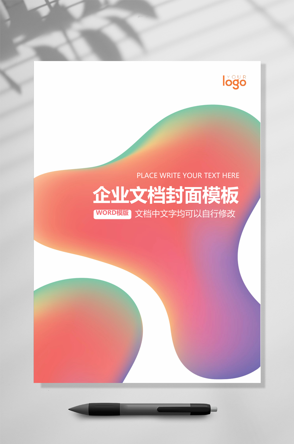 简约炫彩文档封面WORD素材