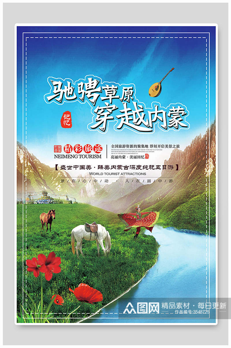 清新内蒙古大草原蒙古包促销海报素材