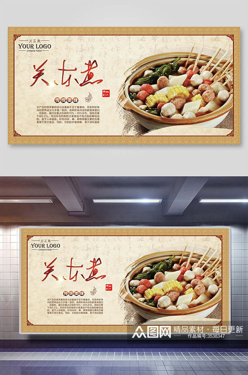 关东煮串串小吃促销宣传展板素材