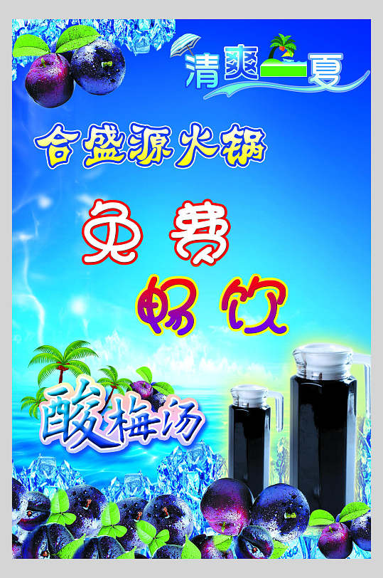 合盛源火锅免费畅饮酸梅汤海报