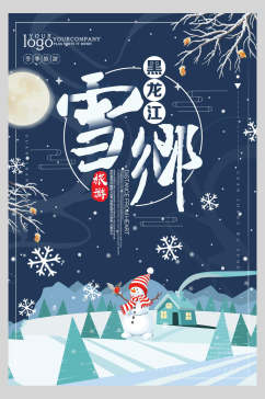 卡通可爱黑龙江雪乡雪景旅行促销海报