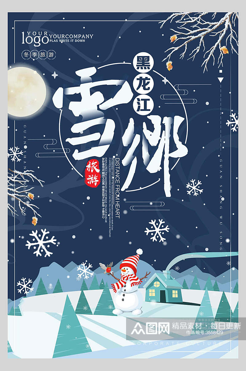 卡通可爱黑龙江雪乡雪景旅行促销海报素材