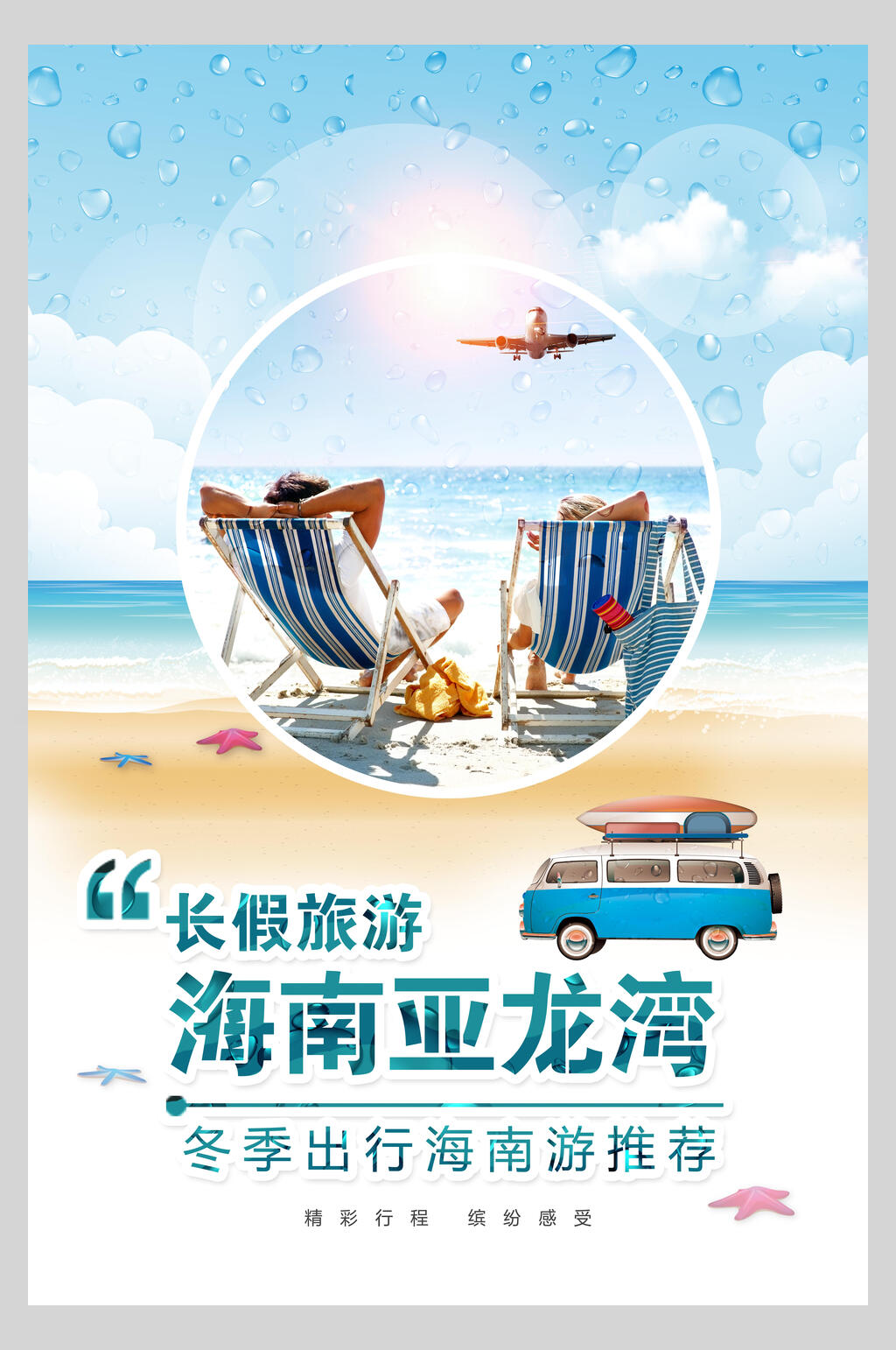 长假旅游海南三亚海口亚龙湾促销海报素材