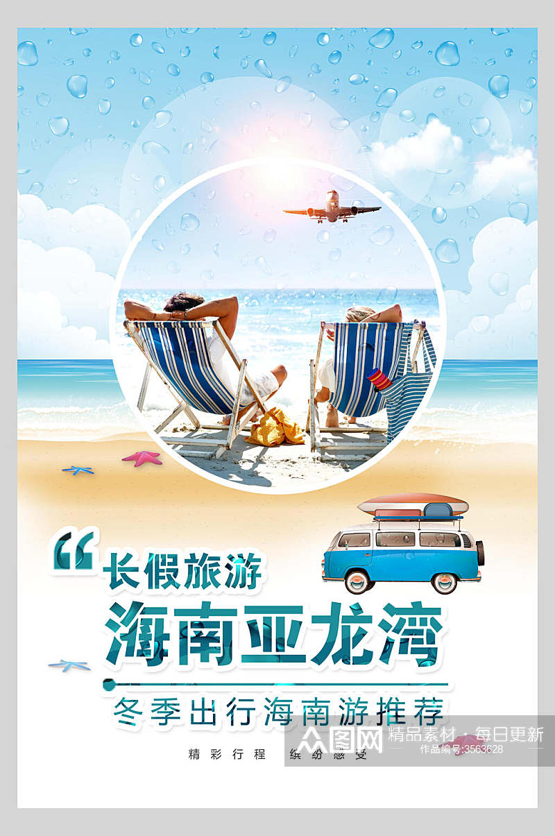 长假旅游海南三亚海口亚龙湾促销海报素材