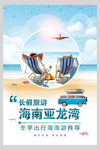 长假旅游海南三亚海口亚龙湾促销海报