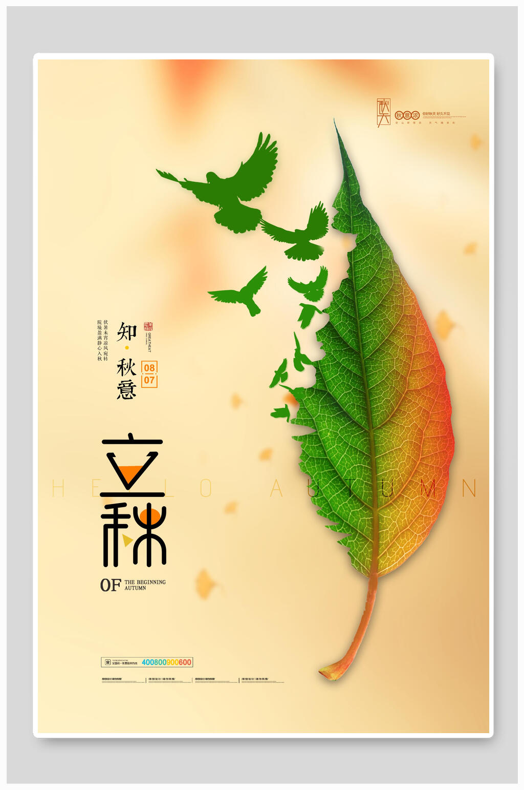 个性立秋海报素材