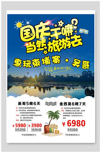 国庆东南亚旅游促销海报