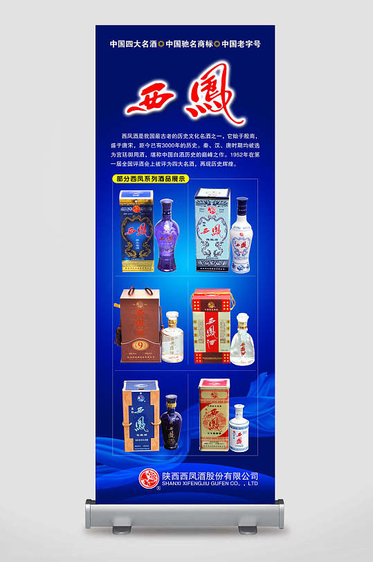 中国四大名酒驰名商标老字号西风酒系列酒品展示店铺上新宣传展架