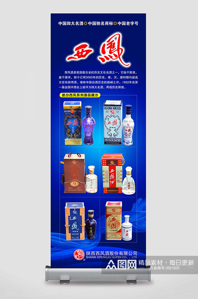 中国四大名酒驰名商标老字号西风酒系列酒品展示店铺上新宣传展架素材