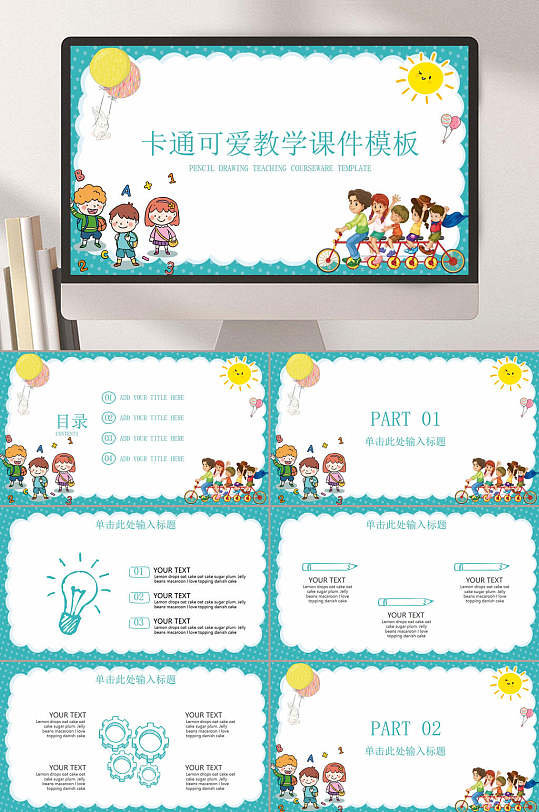 卡通可爱教学课件模板家庭户外骑行校园教育课件PPT-众图网