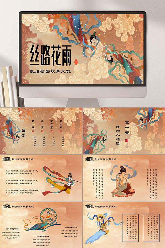 国潮风创意丝路花雨敦煌文化介绍ppt