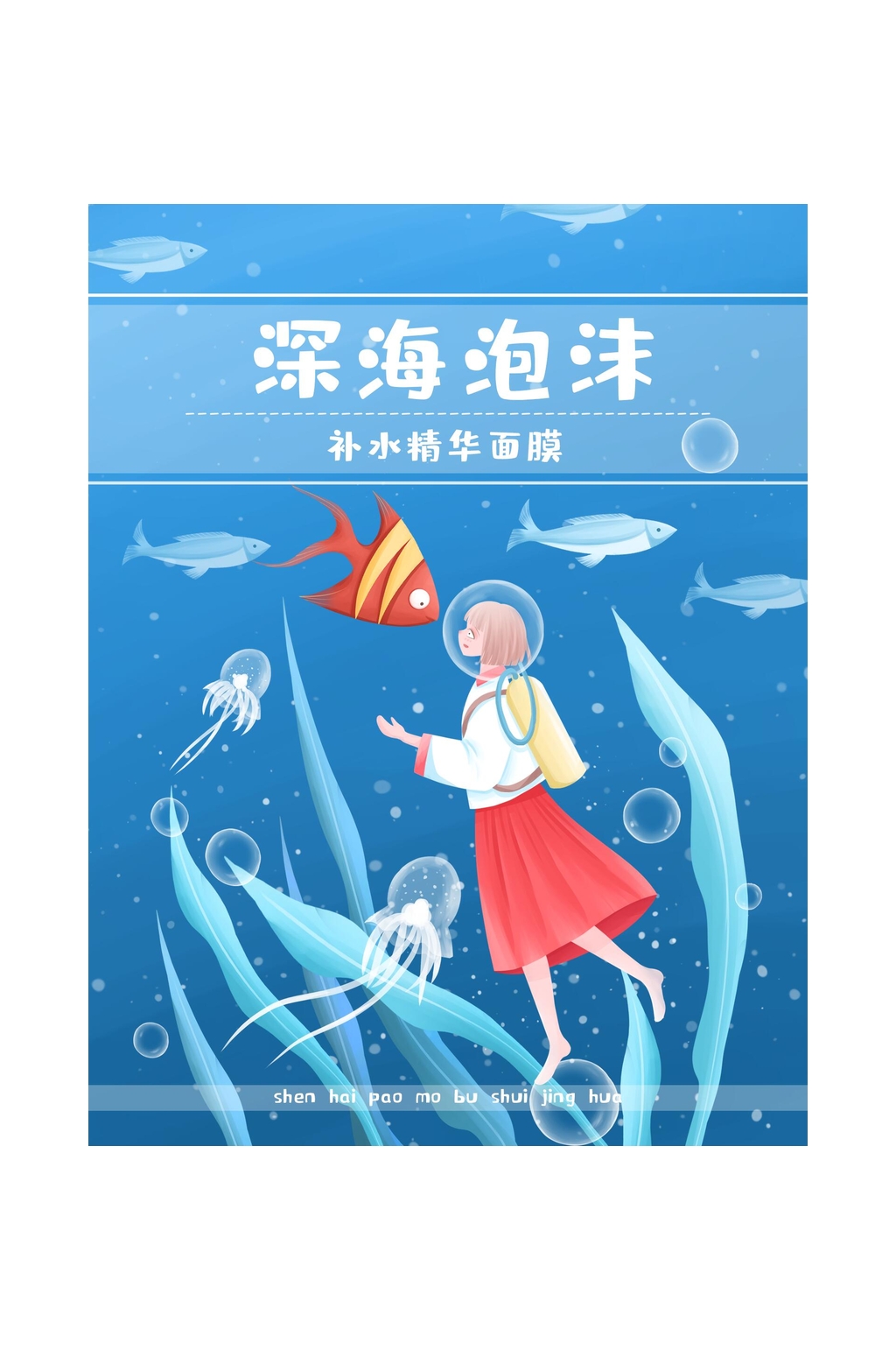深海泡沫补水面膜包装素材