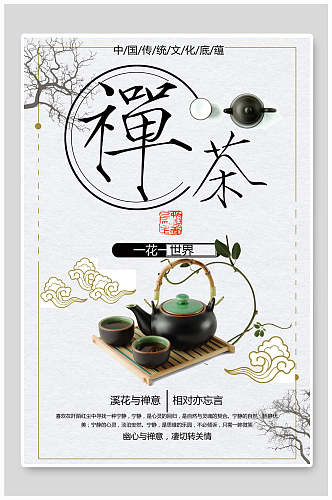 禅茶文化宣传海报