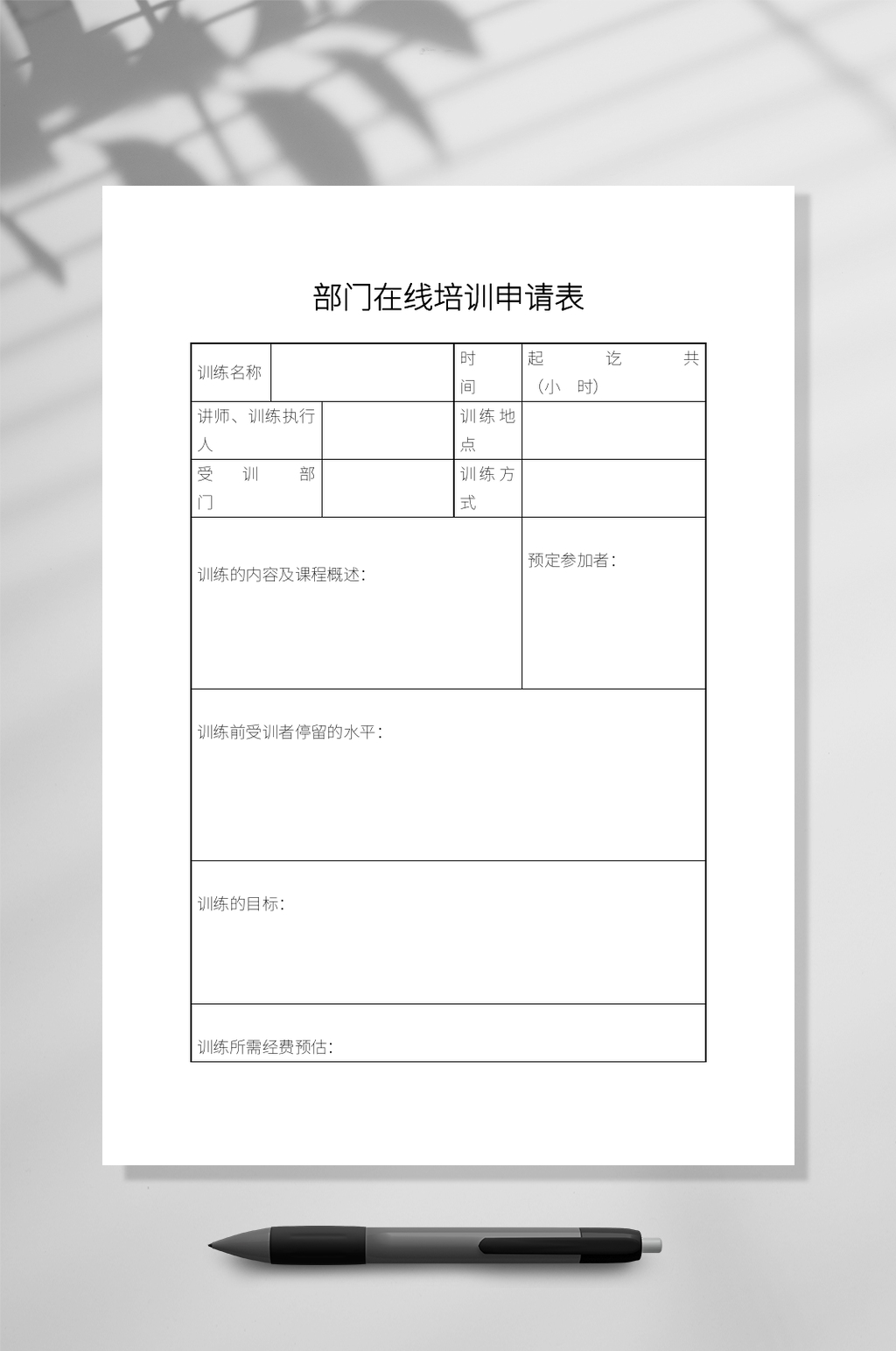 部门培训明细在线文档WORD常用表格素材