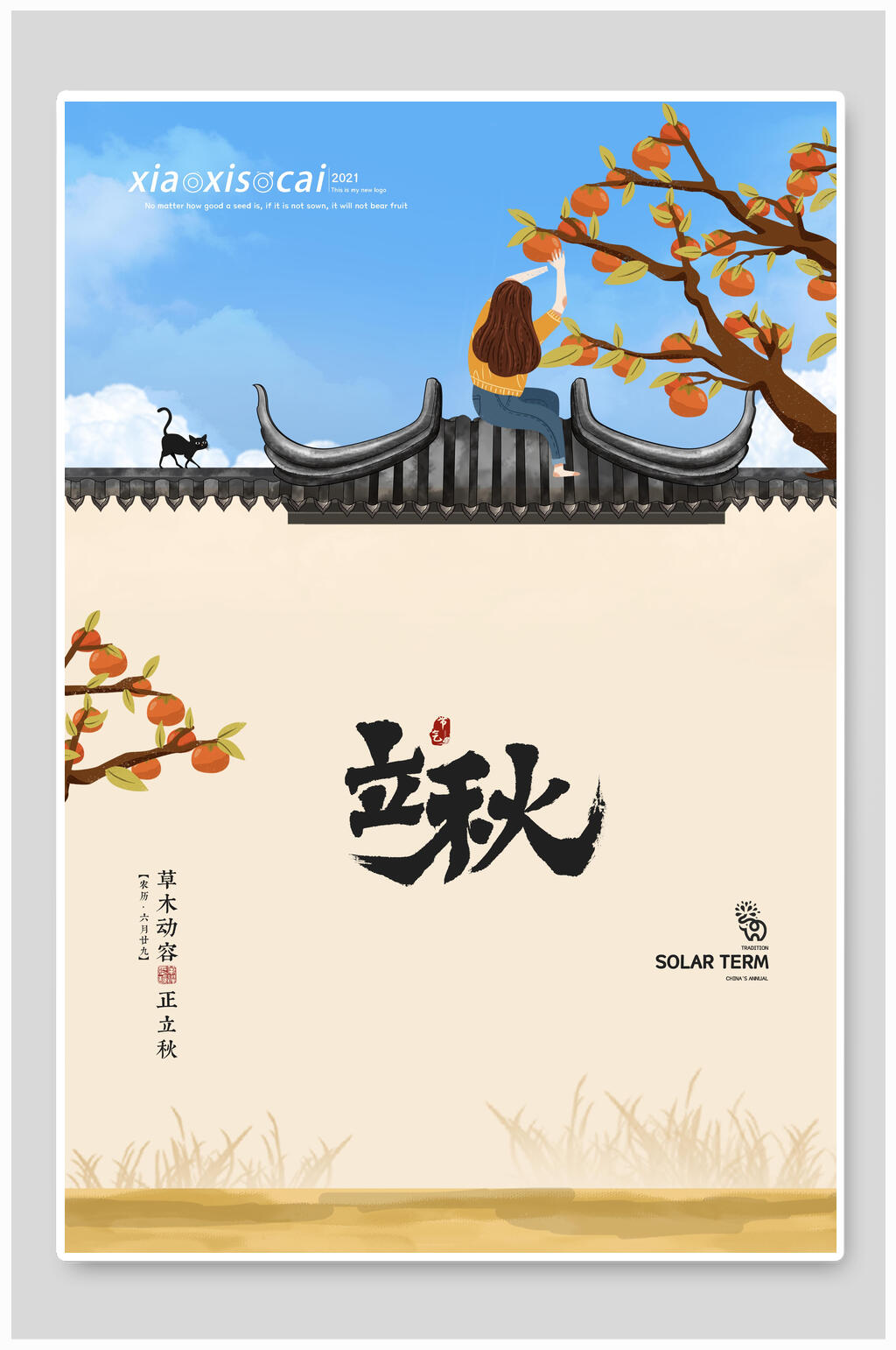 古风个性立秋海报素材