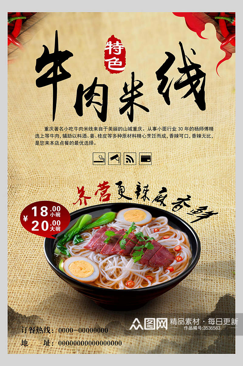 营养牛肉米线面食促销宣传海报素材