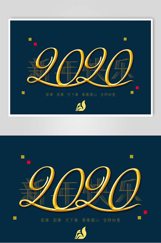 2020新年立体艺术字