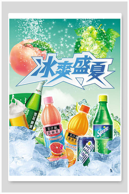 冰爽盛夏汽水饮料海报