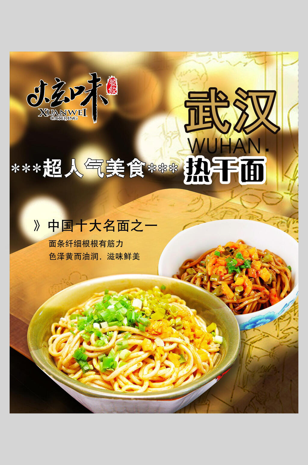 武汉热干面小吃面食促销食品海报素材