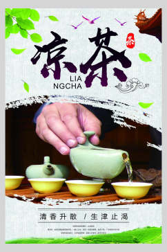 凉茶茶文化宣传海报