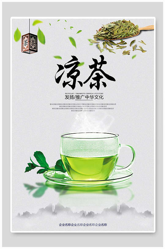 中华文化发扬凉茶海报
