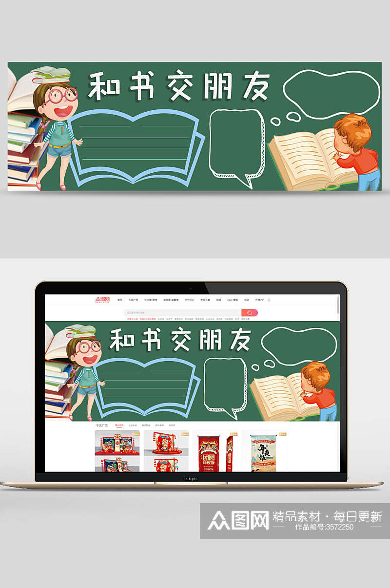 和书交朋友学校黑板报banner素材