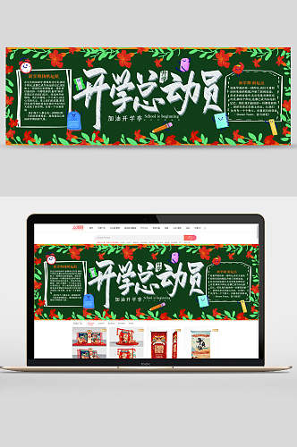 开学总动员学校黑板报banner