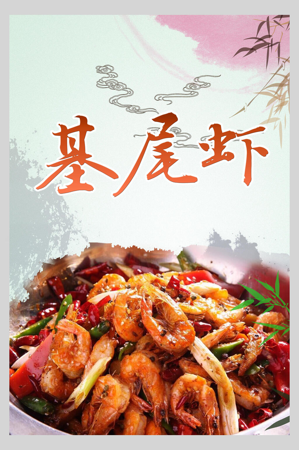 时尚基围虾皮皮虾促销海报素材