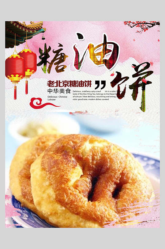 糖油饼老北京葱油饼小吃快餐促销宣传海报