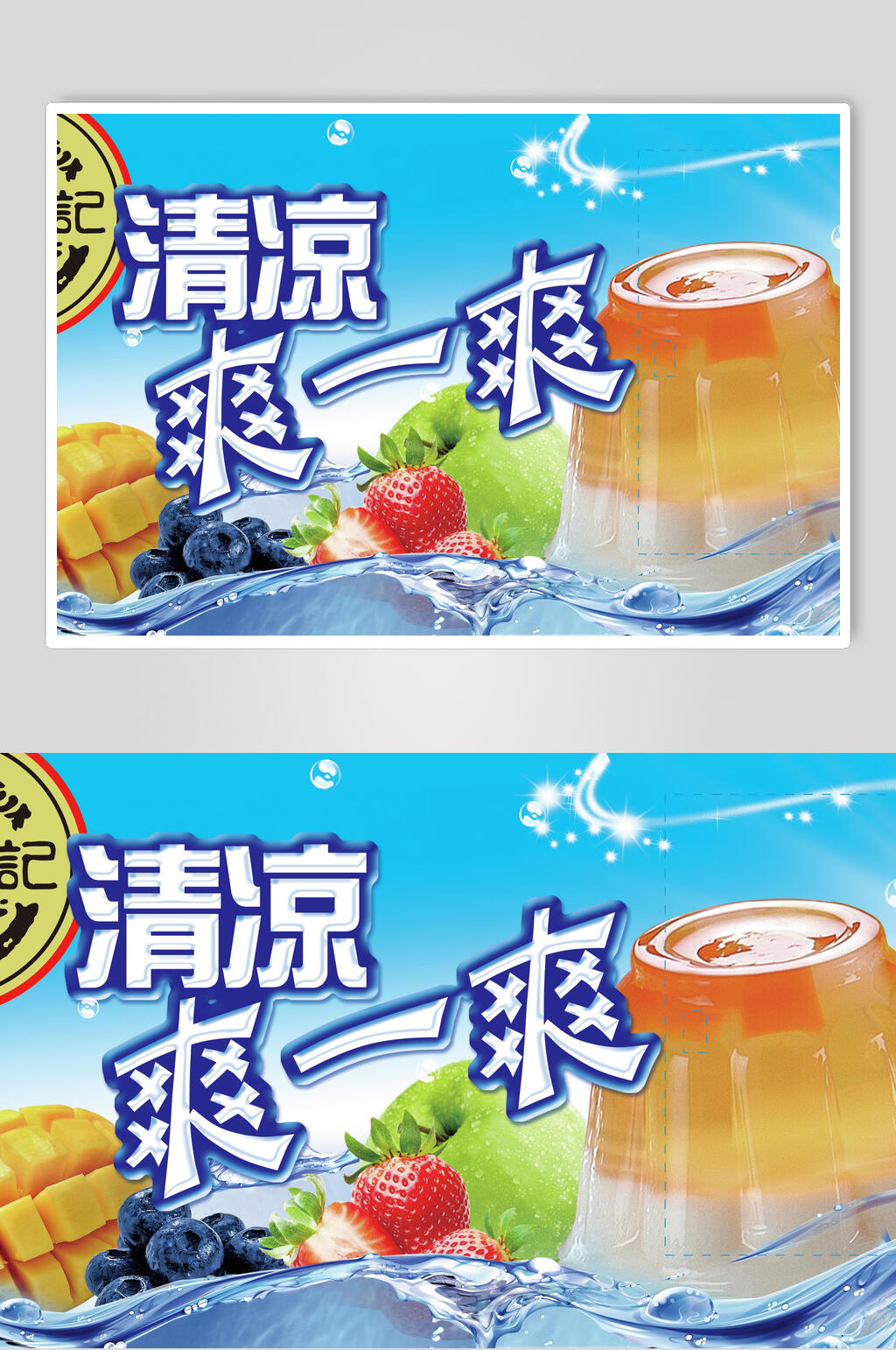 清凉爽一爽果冻布丁零食促销宣传海报素材