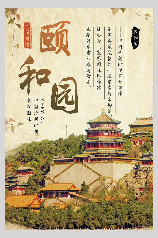 北京颐和园旅行特价促销宣传海报