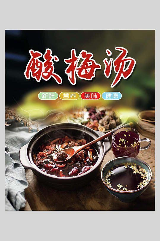 新鲜美味酸梅汤海报
