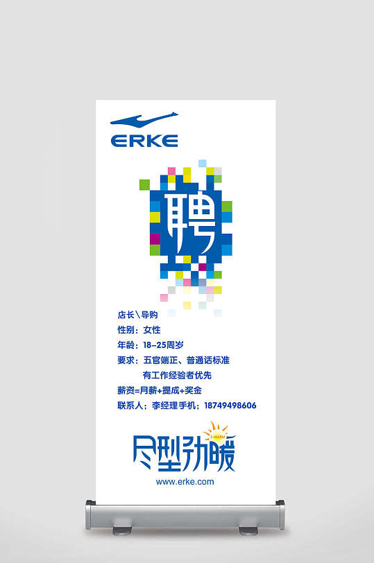 尽行劲暖公司招聘易拉宝-众图网