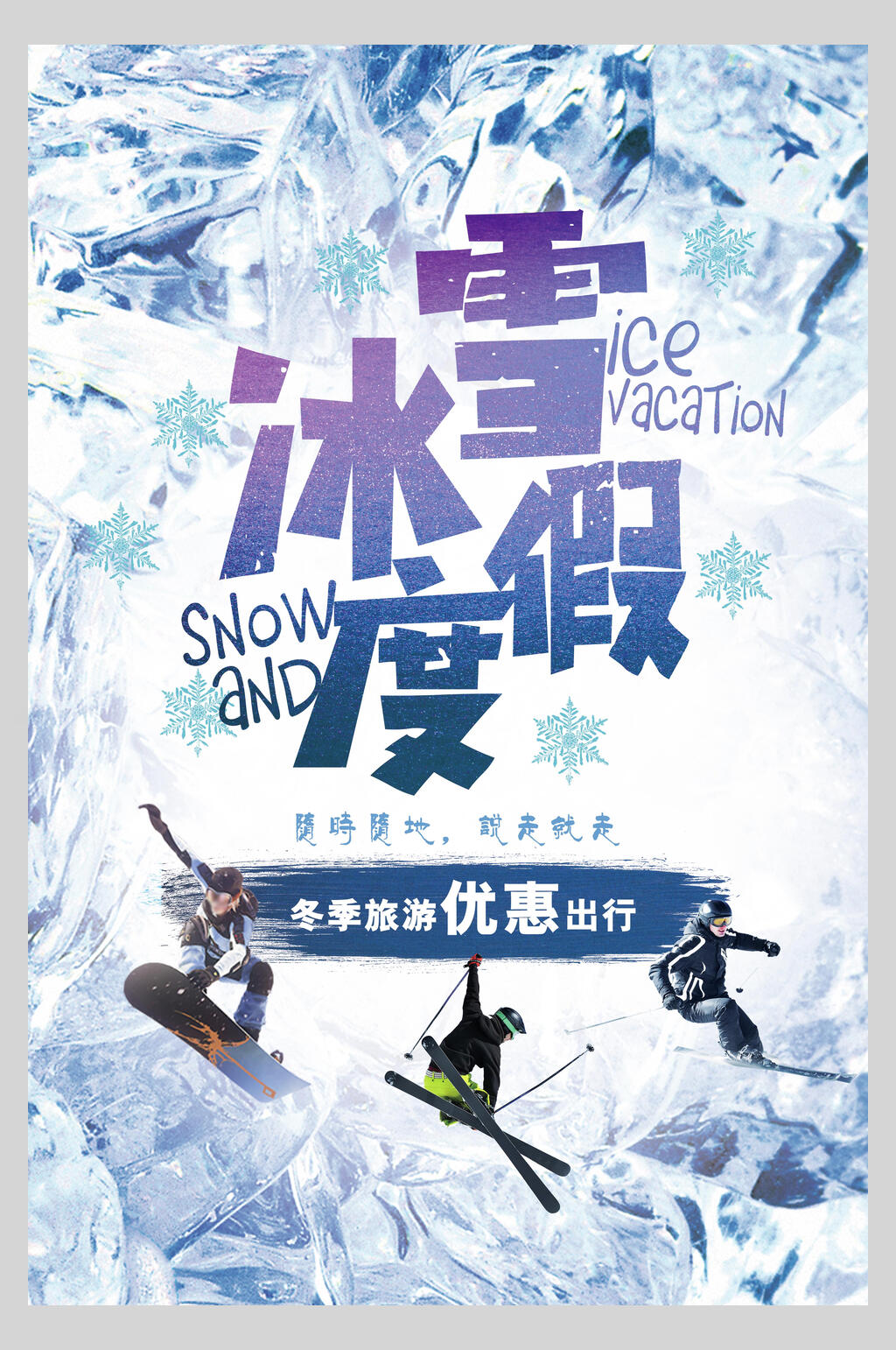冰雪度假境外游国外景点旅行海报素材