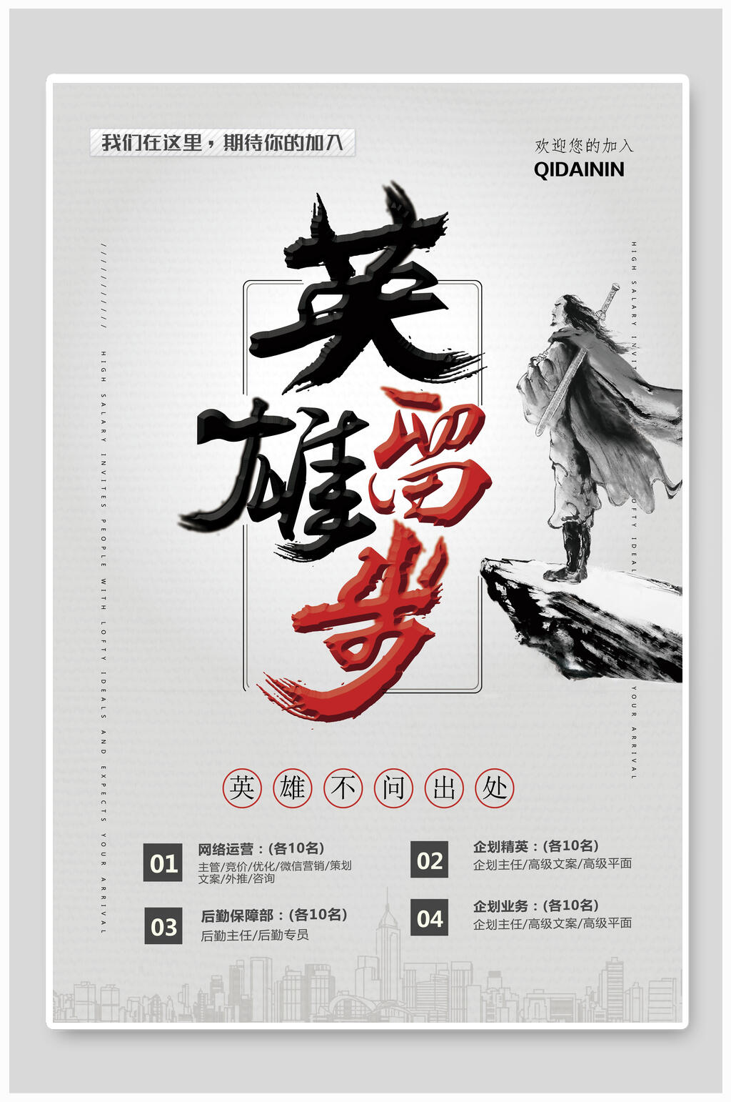 英雄留岁黑金招聘海报素材