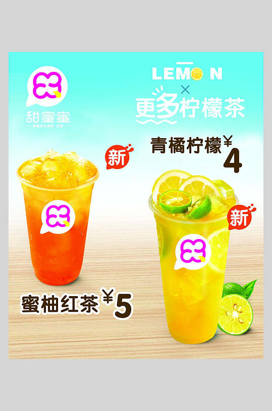 青桔柠檬汁海报