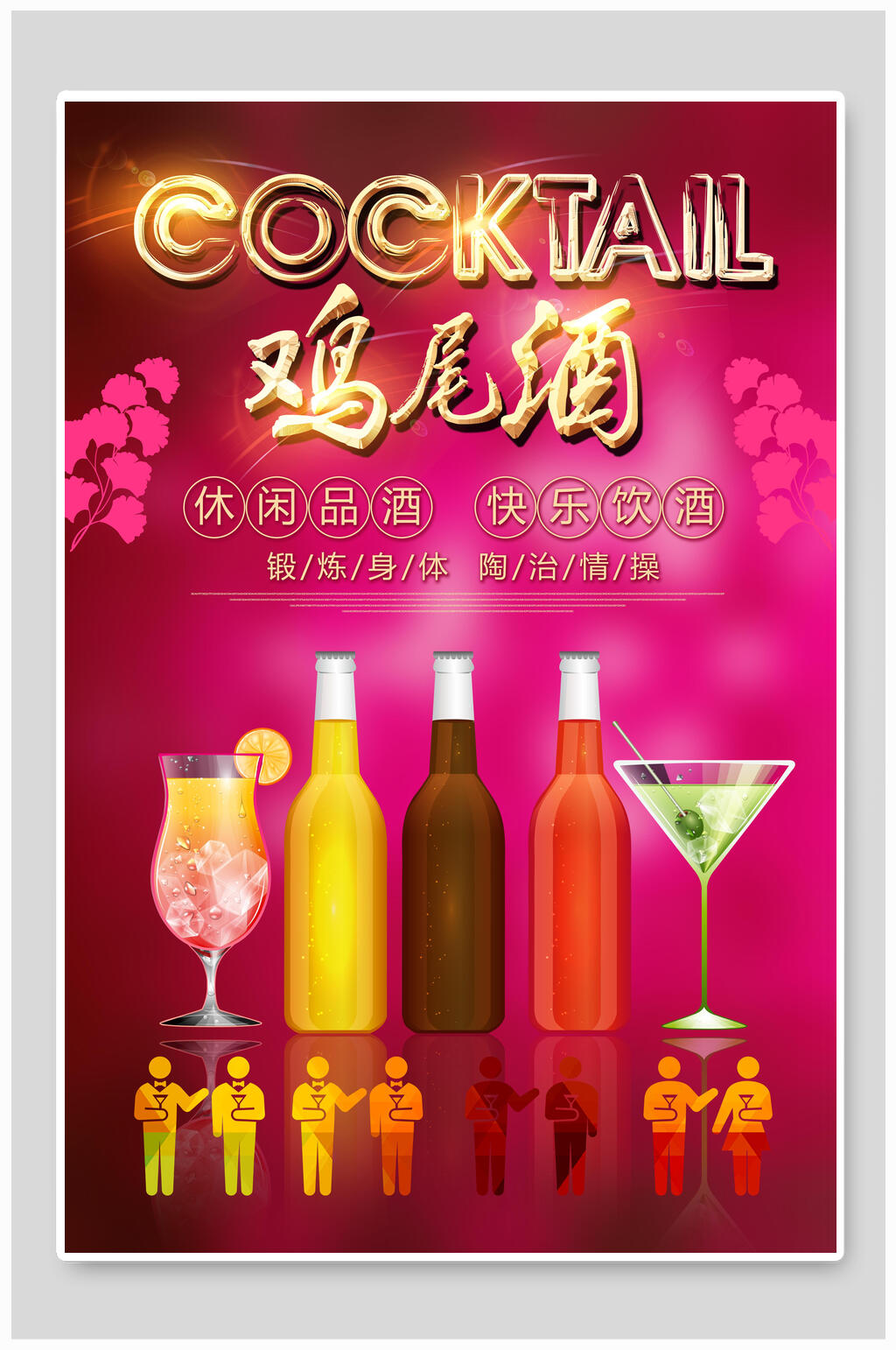 魅力酒水鸡尾酒海报素材