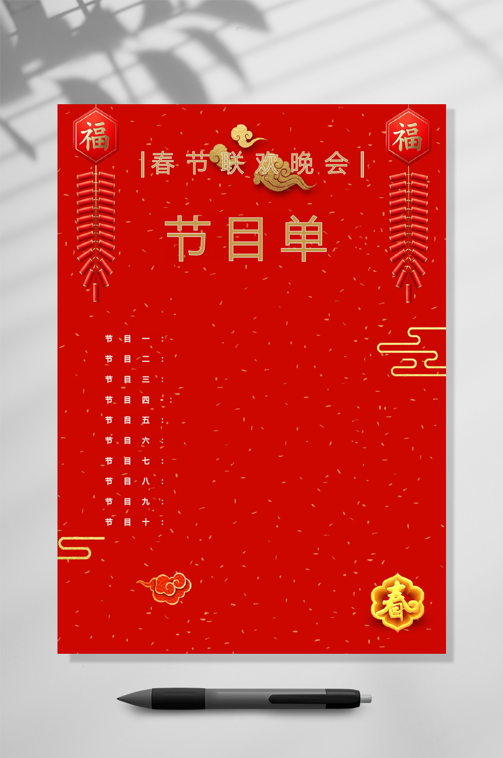 晚会联欢节目单WORD常用表格素材