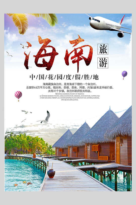 中国花园度假胜地海南三亚海口亚龙湾促销海报