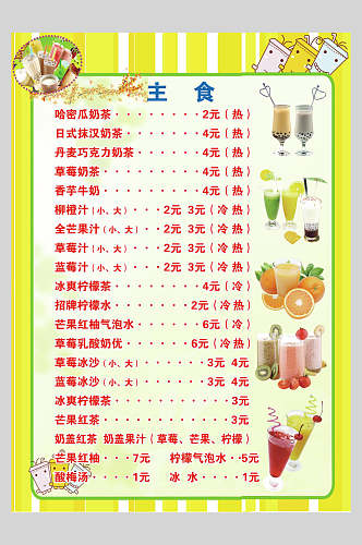 主食果汁饮品冷饮店价格表海报