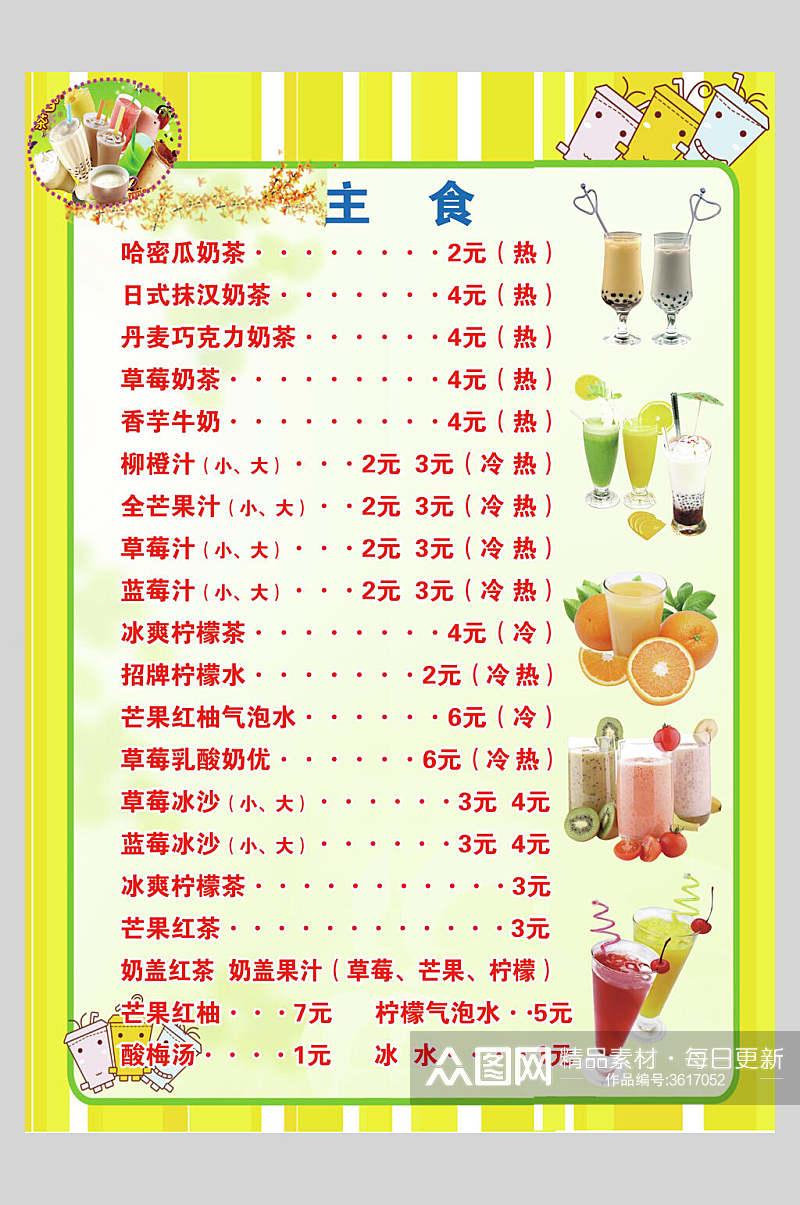 主食果汁饮品冷饮店价格表海报素材