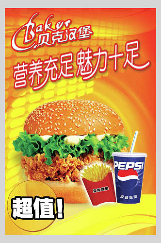 营养汉堡包饭店快餐促销海报