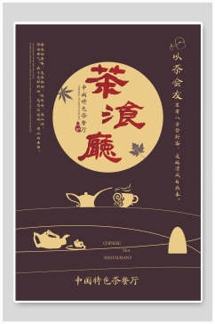 中国特色茶文化茶餐厅宣传海报