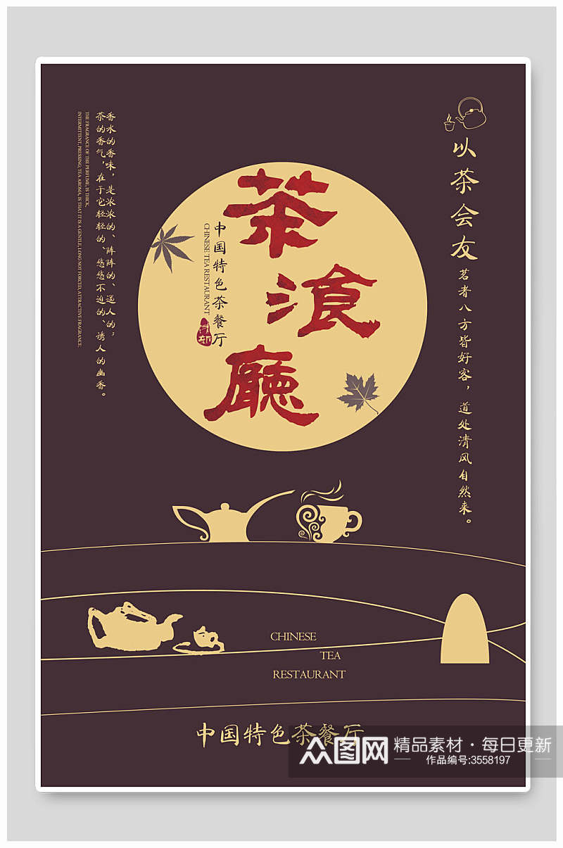 中国特色茶文化茶餐厅宣传海报素材