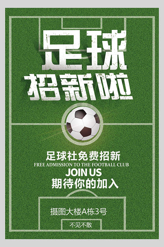 足球招新啦社团纳新宣传海报