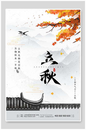 典雅高端大气中国传统立秋海报