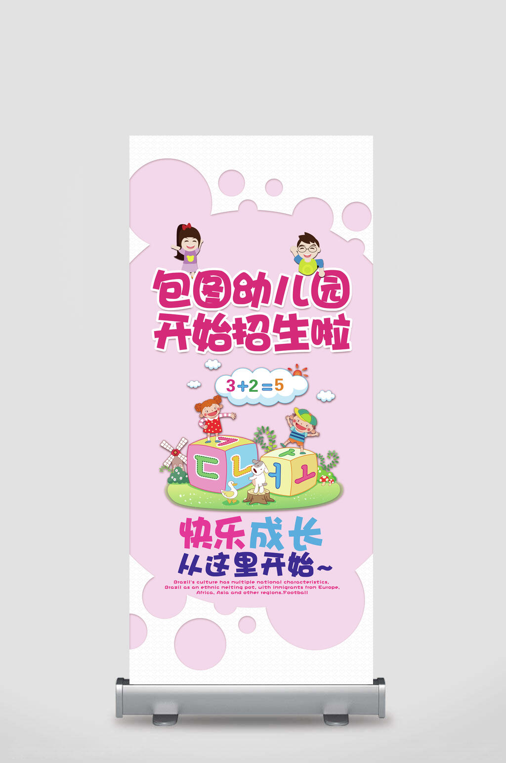 简约幼儿园招生宣传展架素材